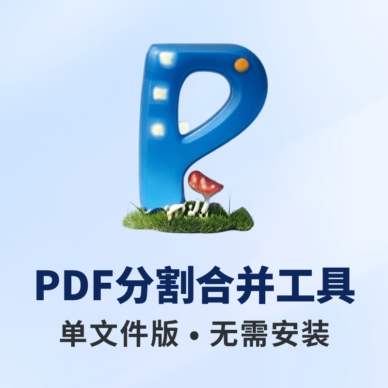 PDF分割合并工具-单文件版