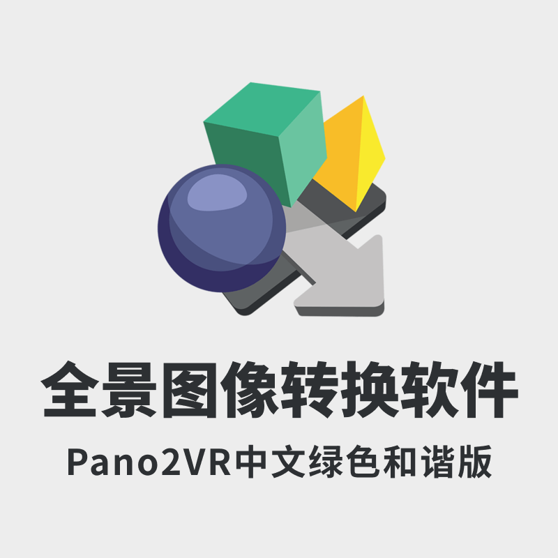 全景图像转换软件 Pano2VR Pro v6.0 x64 中文和谐版