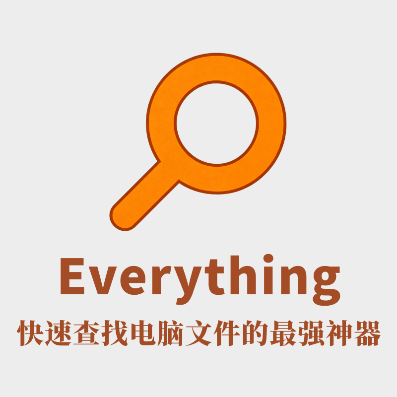 文件快速搜索 | EverythingV1.4.1.935 绿色中文版