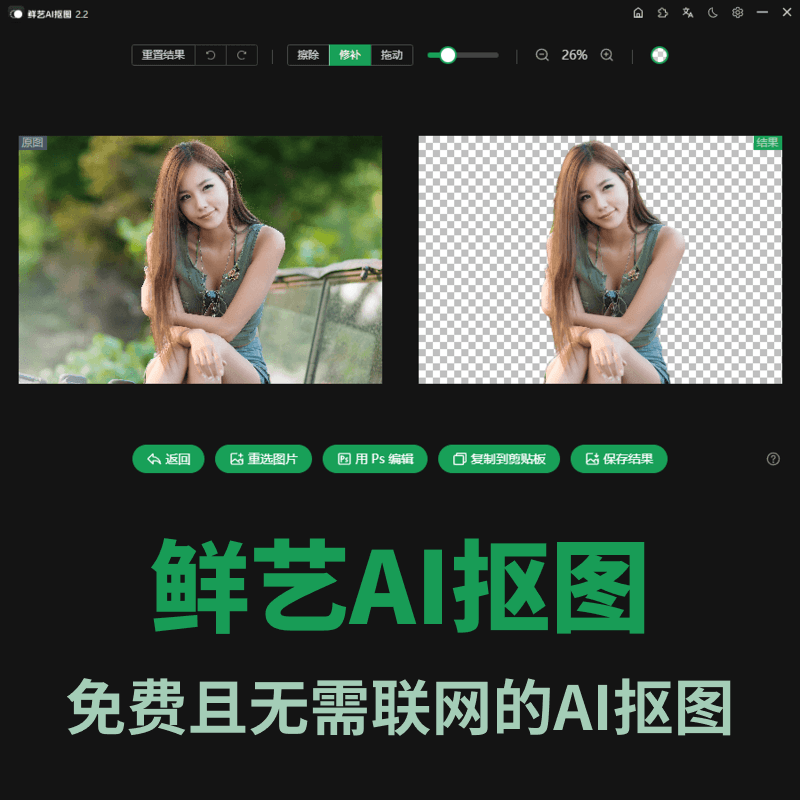 鲜艺AI抠图v2.4-免费且无需联网的AI抠图