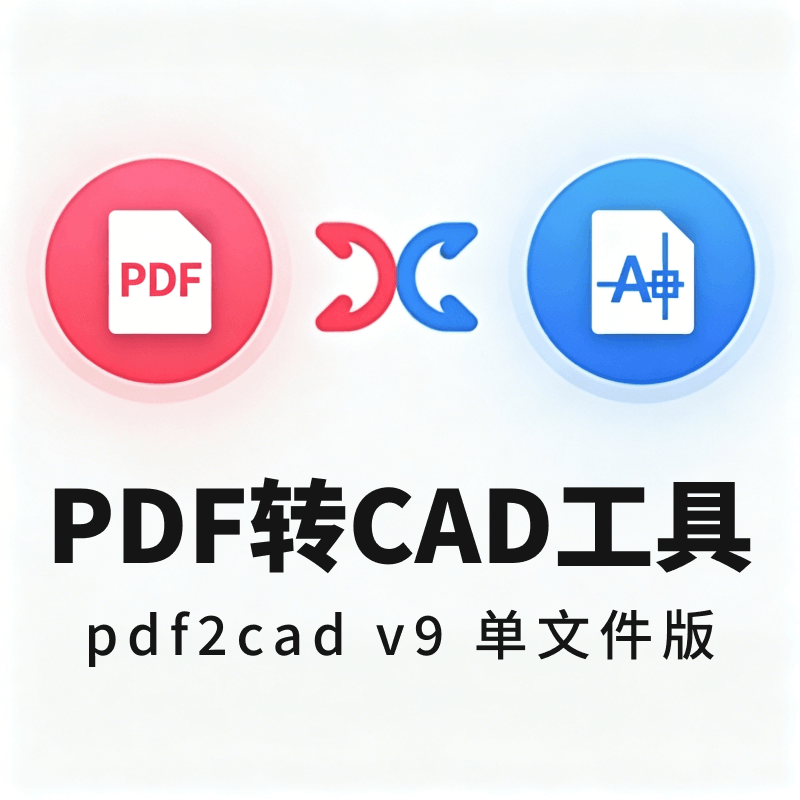 PDF转CAD工具 | pdf2cad v9 单文件版