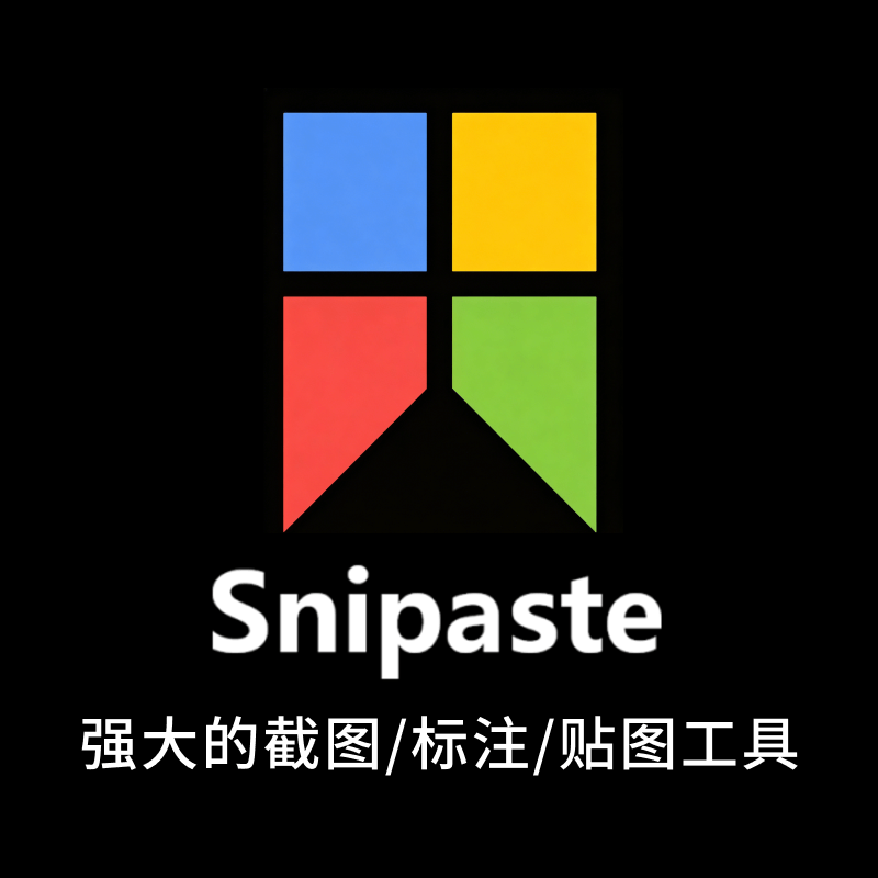 Snipaste-屏幕截图软件超级利器