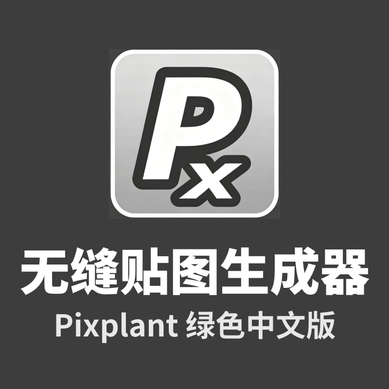 Pixplant(无缝贴图生成器)V2.0.43 绿色中文和谐版
