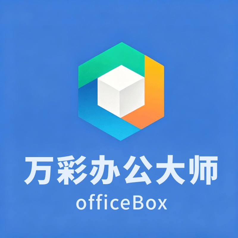 万彩办公大师离线便携版 – V3.1.2