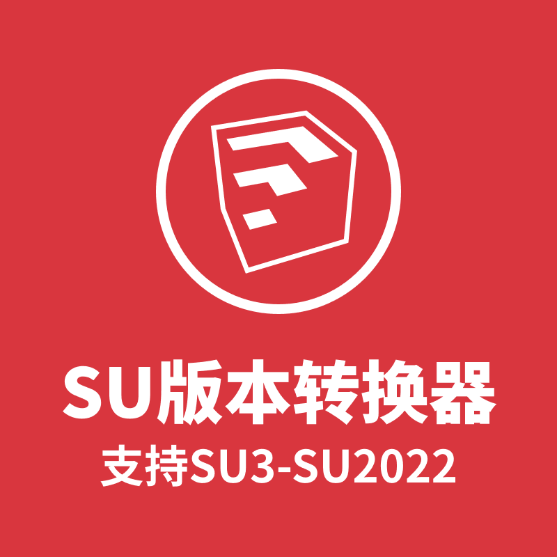 SU版本转换器 – v2022