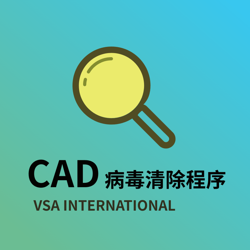 acaddoc.lsp CAD病毒专杀工具