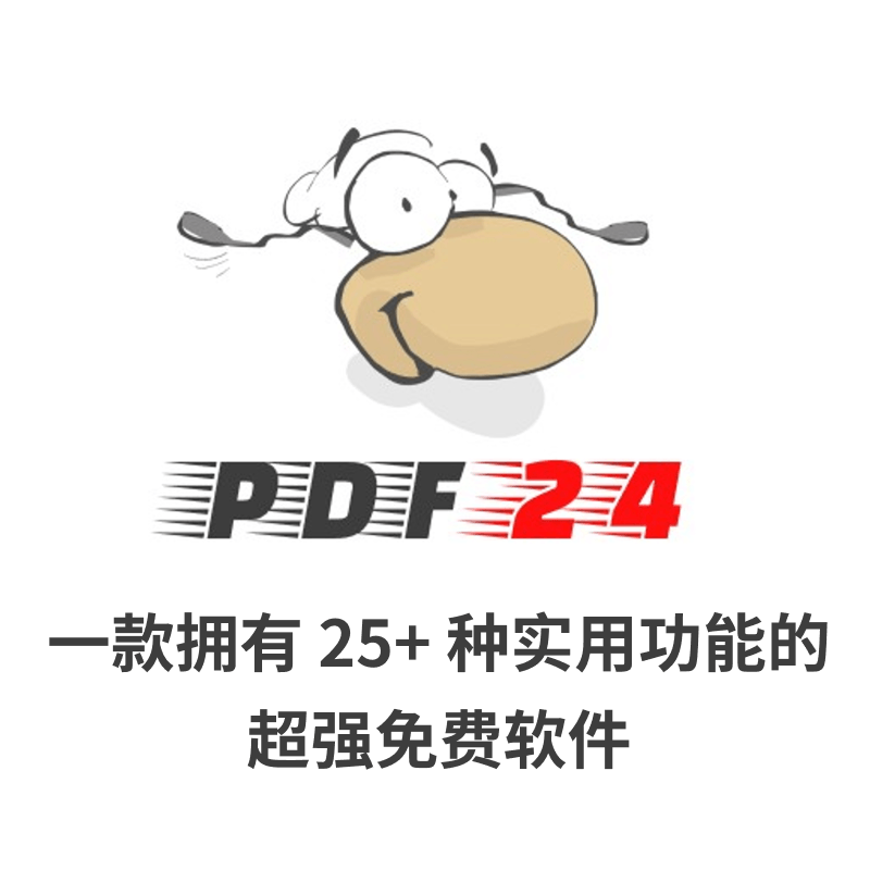 PDF24 Toolbox 一款拥有 25+ 种实用功能的超强免费软件：免费无广告，强大到离谱！