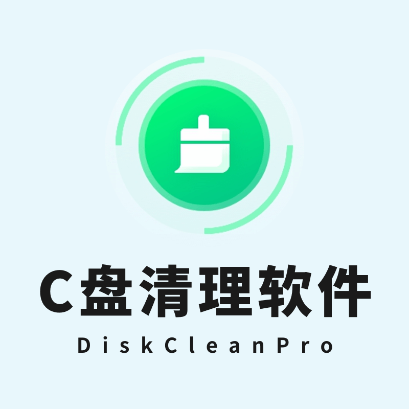 C盘清理软件DiskCleanPro_1.00 免安装绿色版
