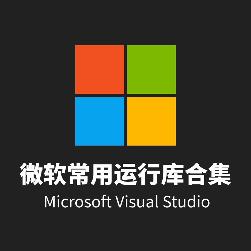 微软常用运行库合集 2025.02.12