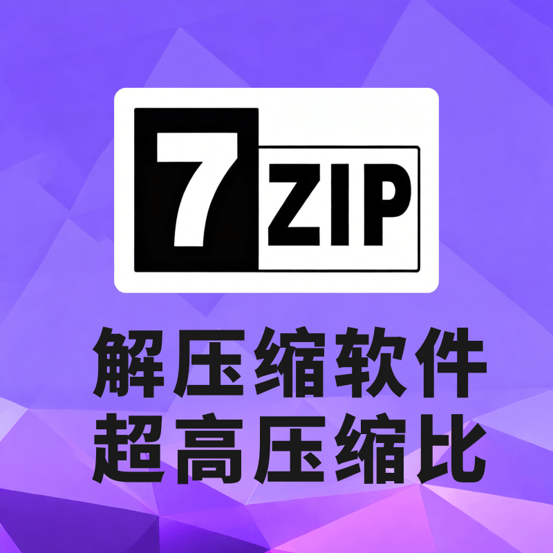 解压缩软件 7-Zip v24.08 免费版