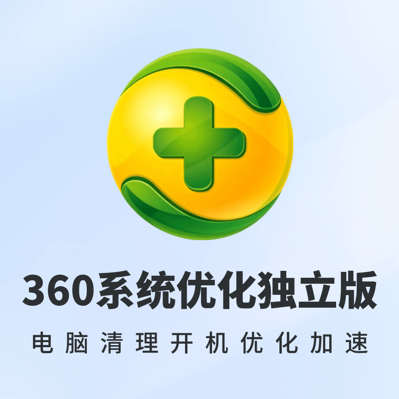 360系统优化独立版(电脑清理开机优化加速)