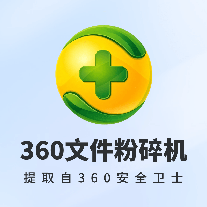 360文件粉碎机单文件版