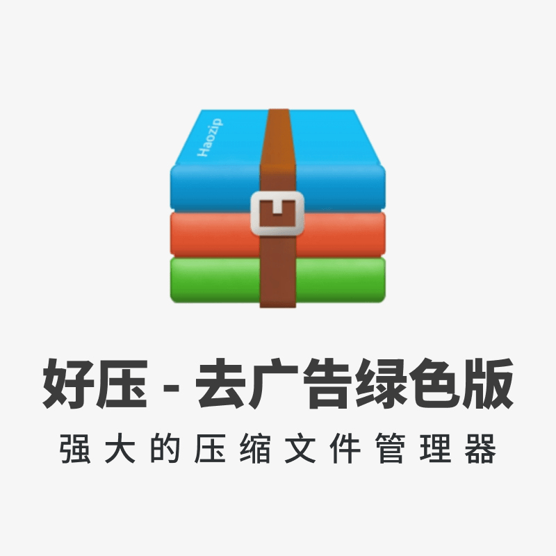 压缩软件—好压v5.9.8.10907去广告绿色版
