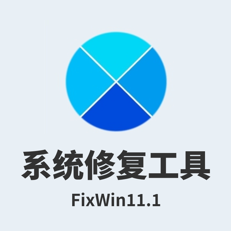 FixWin 11.1系统修复工具—中文绿色汉化版