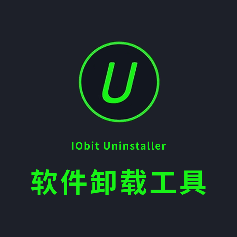 卸载工具 — IObit Uninstaller v9.0.2.28 中文和谐版