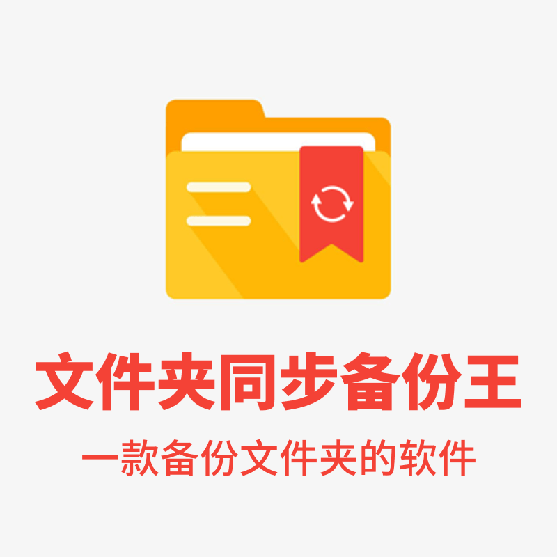 文件夹同步备份王V1.21，一款备份文件夹的软件
