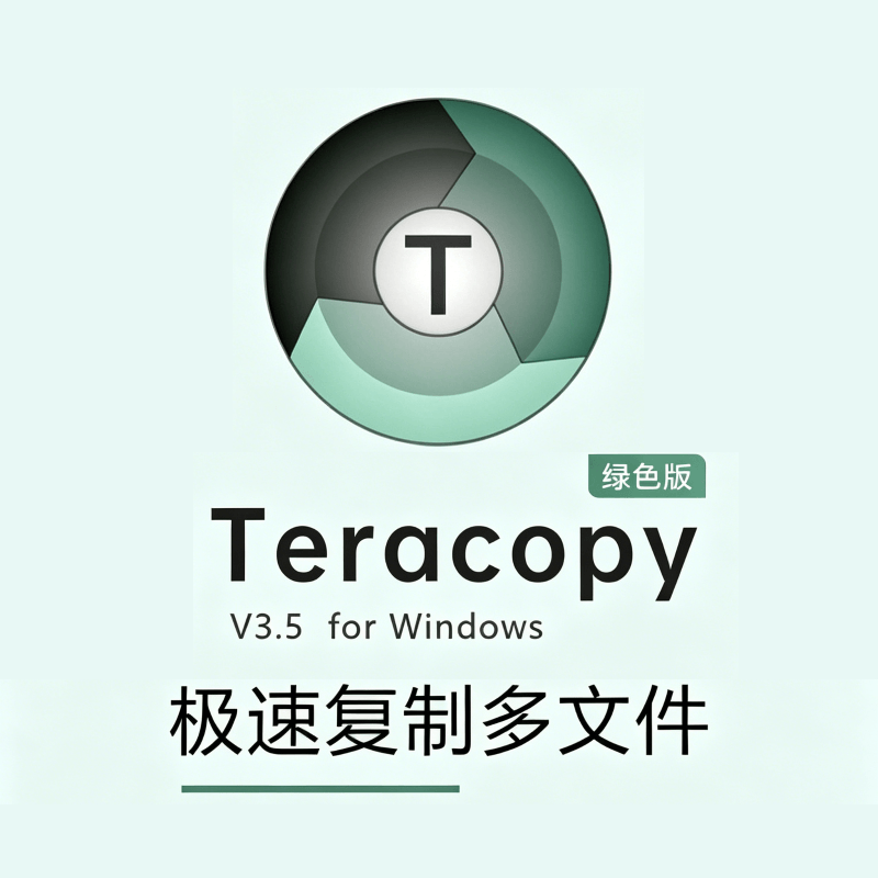 TeraCopyV3.5绿色版（极速复制多文件）