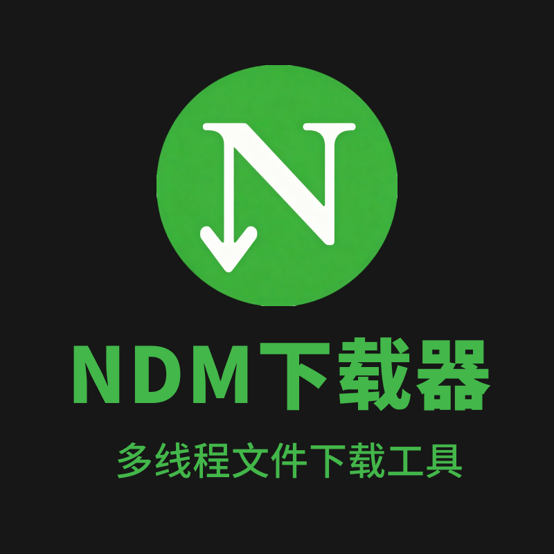 Neat Download Manager(ndm下载器) v1.4.24 单文件绿色汉化版