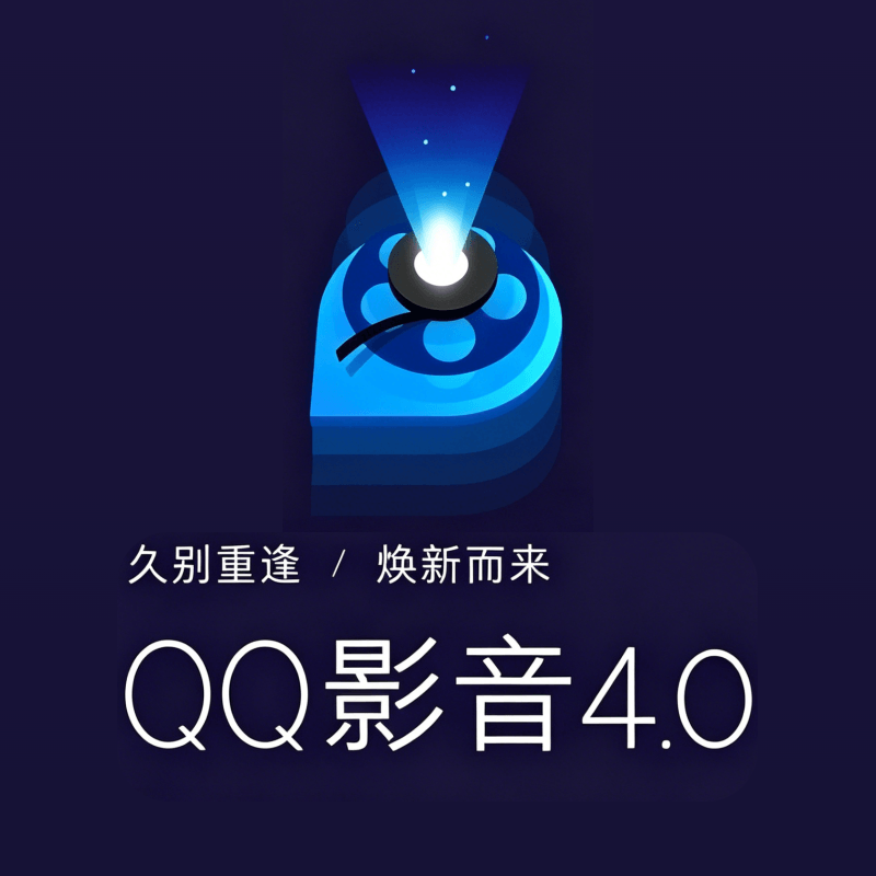 QQ影音4.6.3.1104 绿色精简版