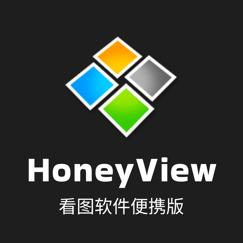 HoneyView 5.53 看图软件便携版