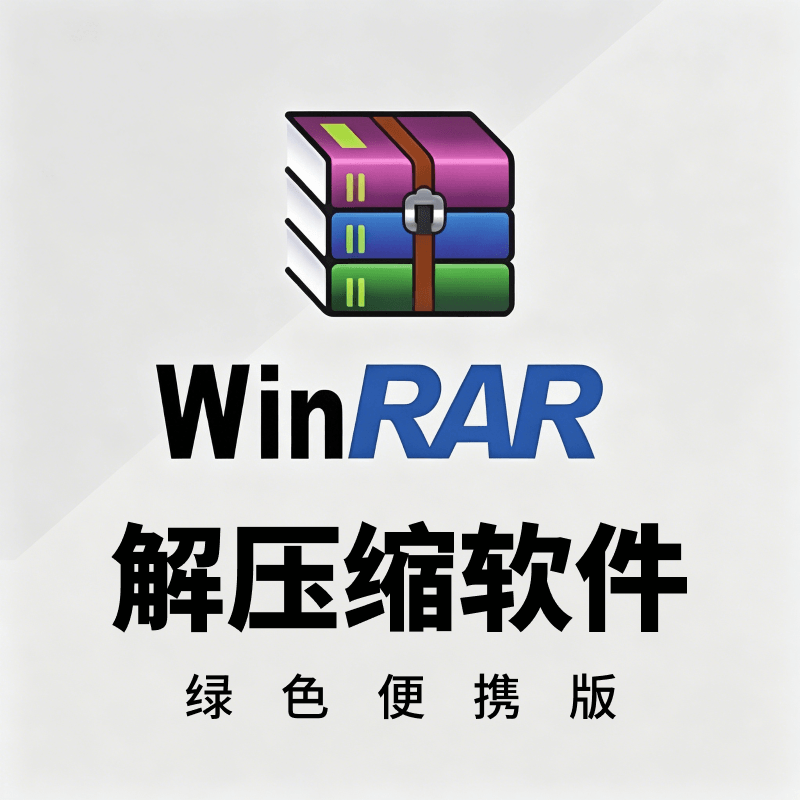 压缩软件-WinRAR 3.9.3 64bit 集成正版Key