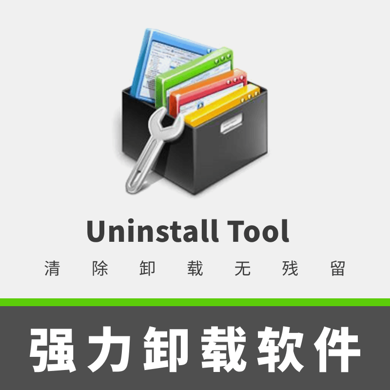 强力卸载软件 Uninstall Tool 简体中文绿化版（清除卸载无残留）