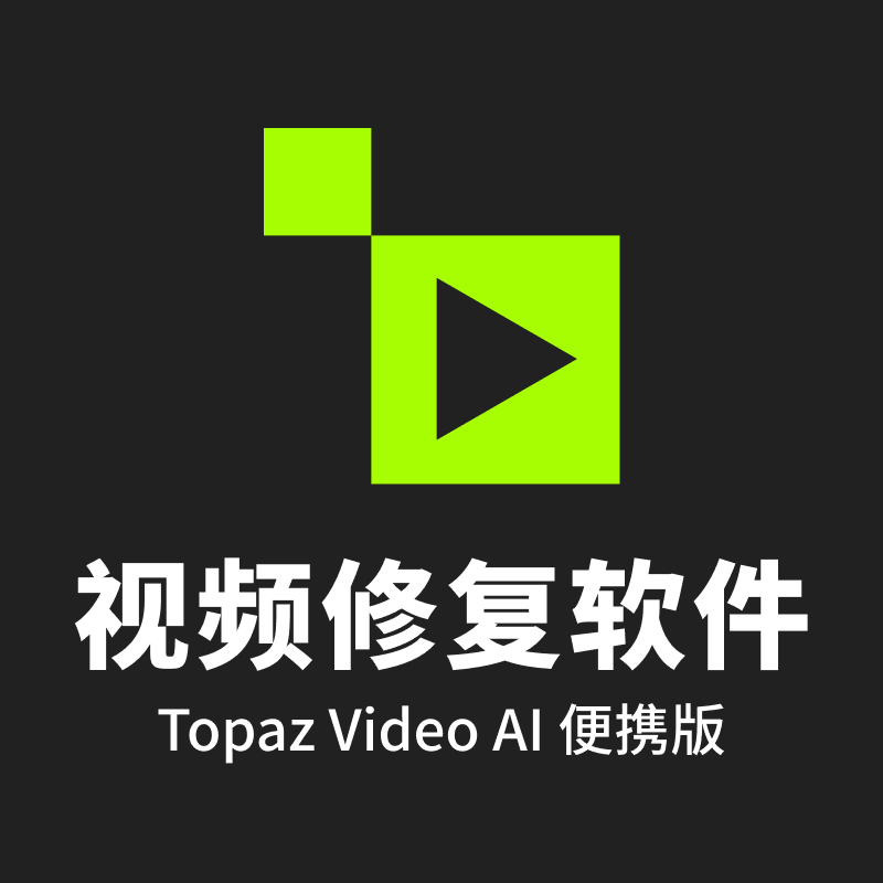 视频修复软件-Topaz Video AI 6.0.3 便携版