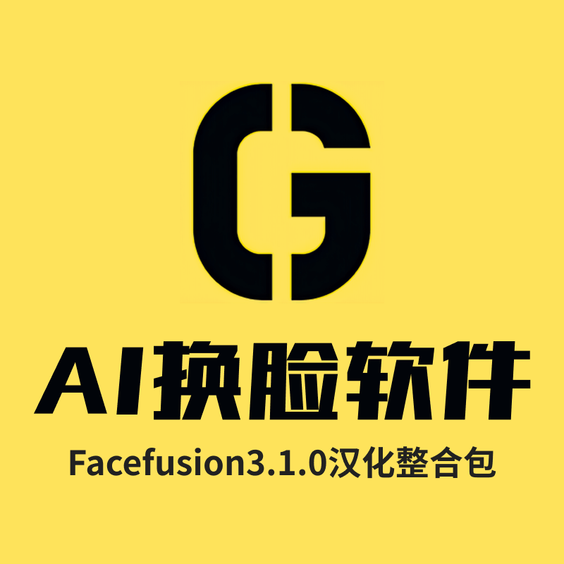 AI神器！无限换脸软件facefusion3.1.0最新汉化整合包
