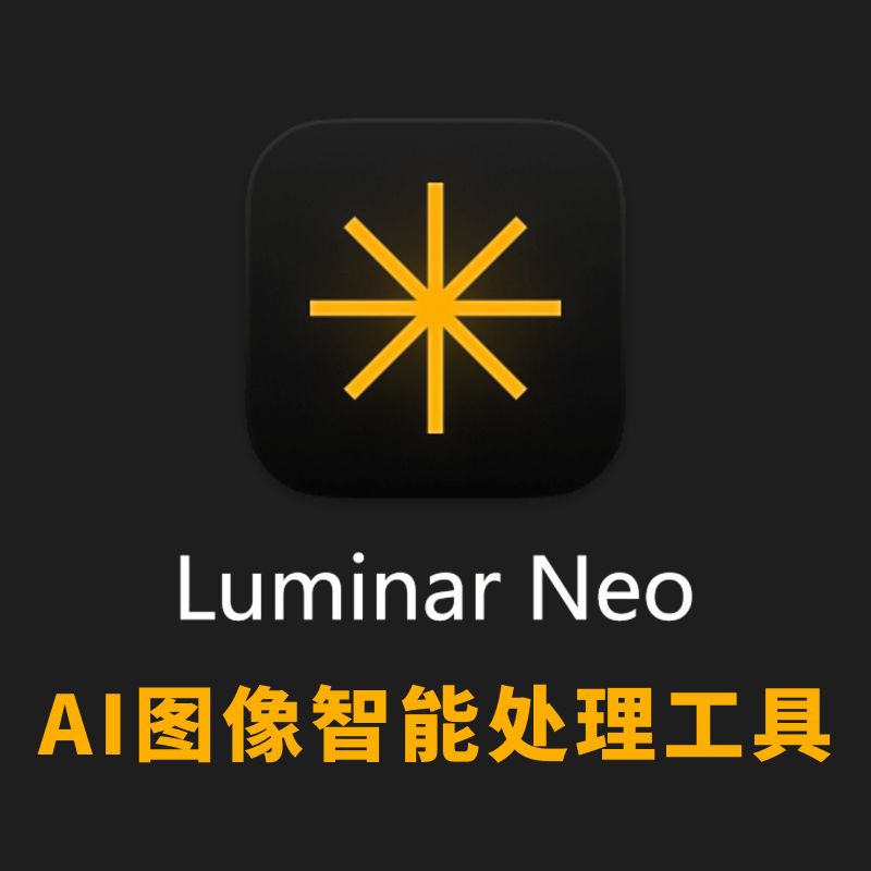 Skylum Luminar Neo v1.20.1.13681 中文和谐便携版（AI图像智能处理工具）