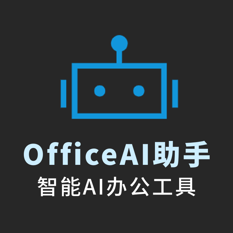 Office AI助手 v0.3.07
