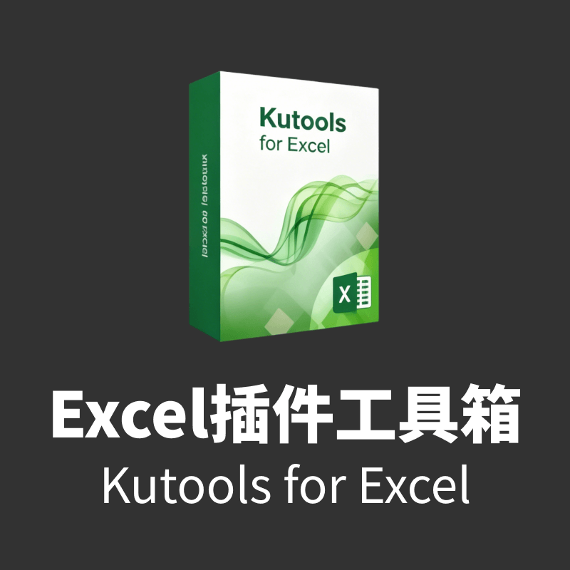 Excel插件工具箱-Kutools for Excel v24.0中文和谐版