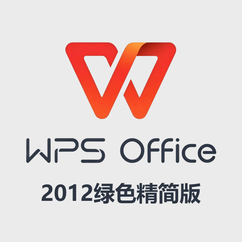 Wps Office 2012 精简绿色版