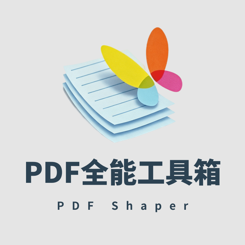 PDF Shaper 10.1 绿色便携版 — PDF编辑工具 全能工具箱