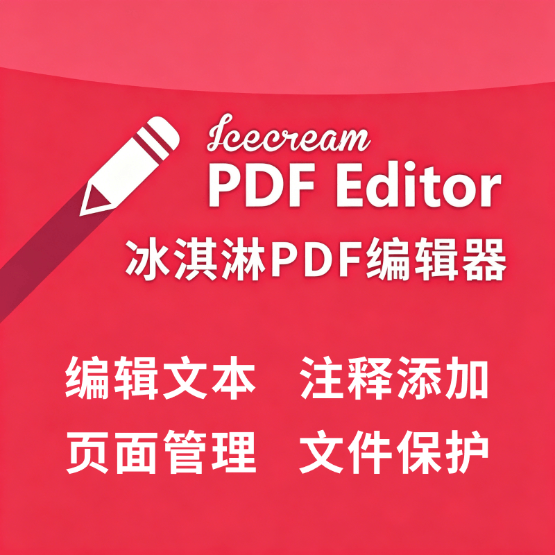 IceCream PDF Editor「冰淇淋PDF编辑器」绿色便携版