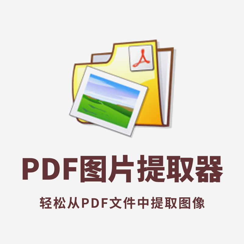 PDF Image Extraction Wizard(PDF图片提取器) v6.0 绿色汉化版
