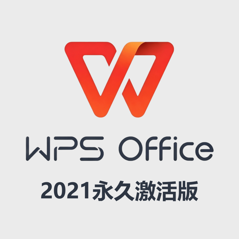 WPS2021 正版安装包 附永久激活码