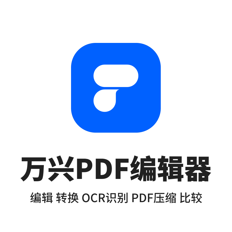 万兴PDF编辑器 绿色专业版