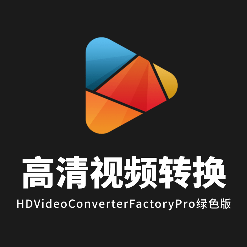 高清视频转换软件 HDVideoConverterFactoryPro绿色版