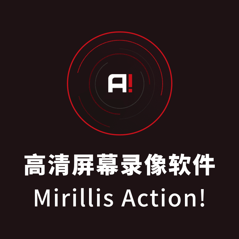 高清屏幕录像软件-Mirillis Action! v3.10.1 多语言商业完整版