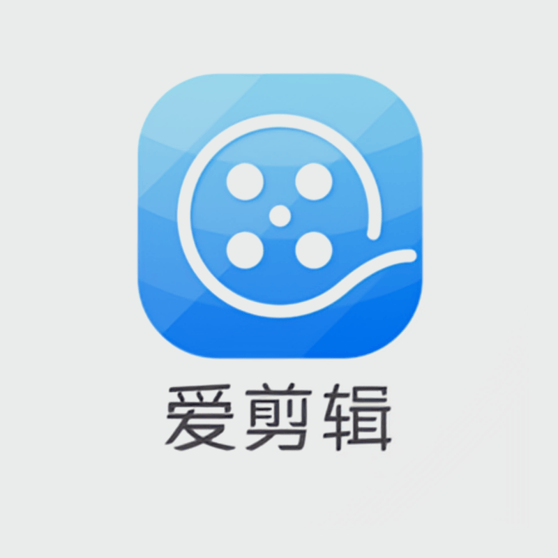 爱剪辑V3.0 和谐版 去广告 去水印 去片头片尾 — 视频编辑软件