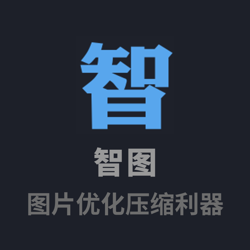 智图 — 高效优质的图片优化压缩利器