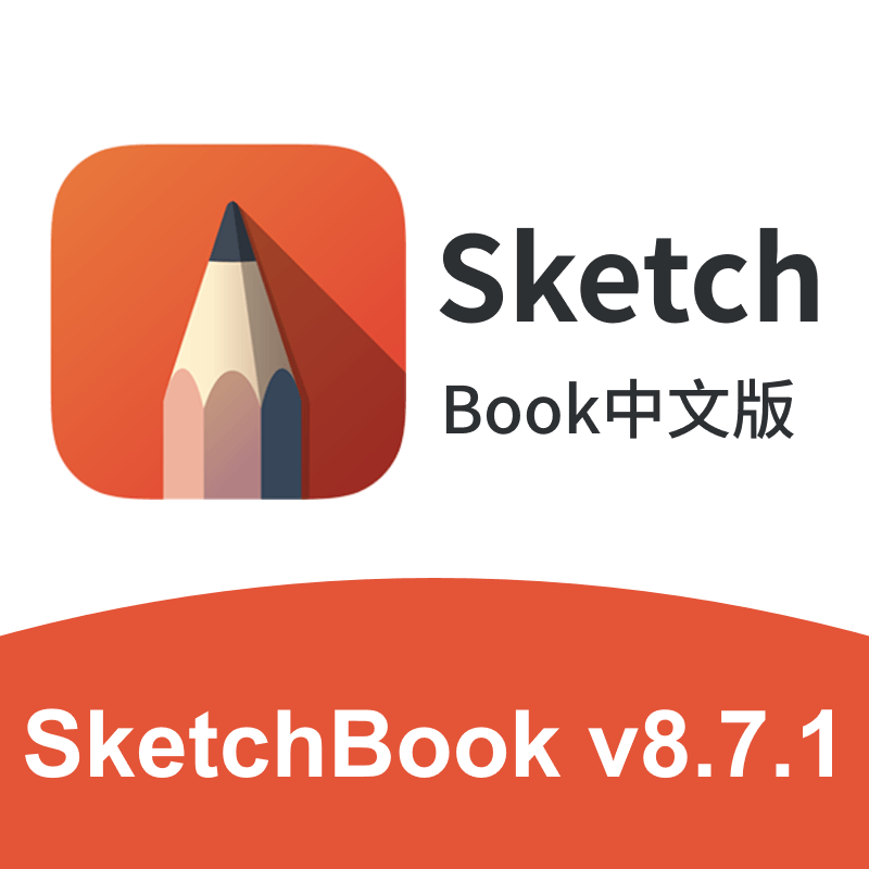 Autodesk SketchBook中文版 v8.7.1