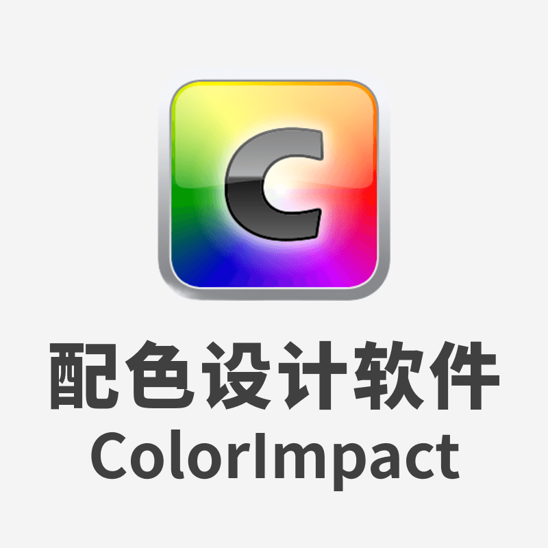 配色设计软件ColorImpact v4.0.3 中文汉化版