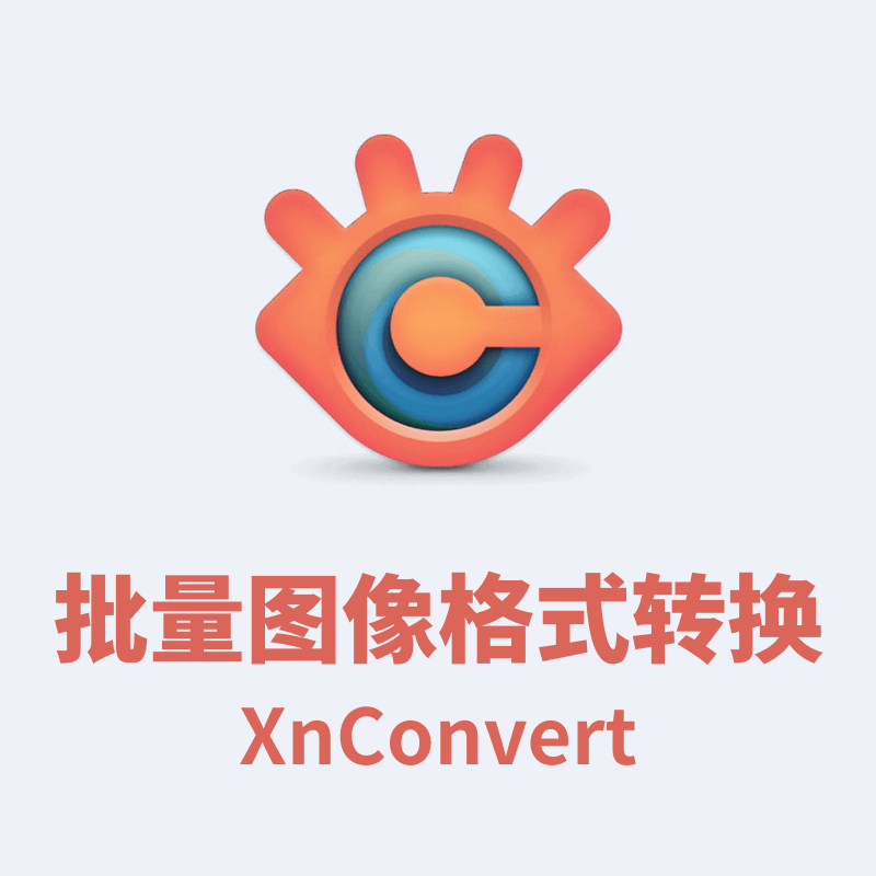 批量图像格式转换软件-XnConvert绿色中文版