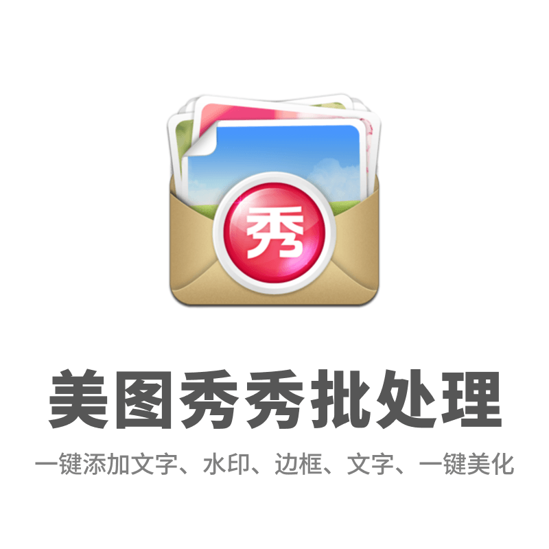 美图秀秀批处理v1.2 中文绿化版