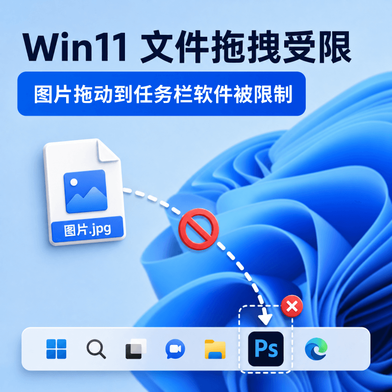 Win11文件拖动到任务栏软件图标被限制拖拽