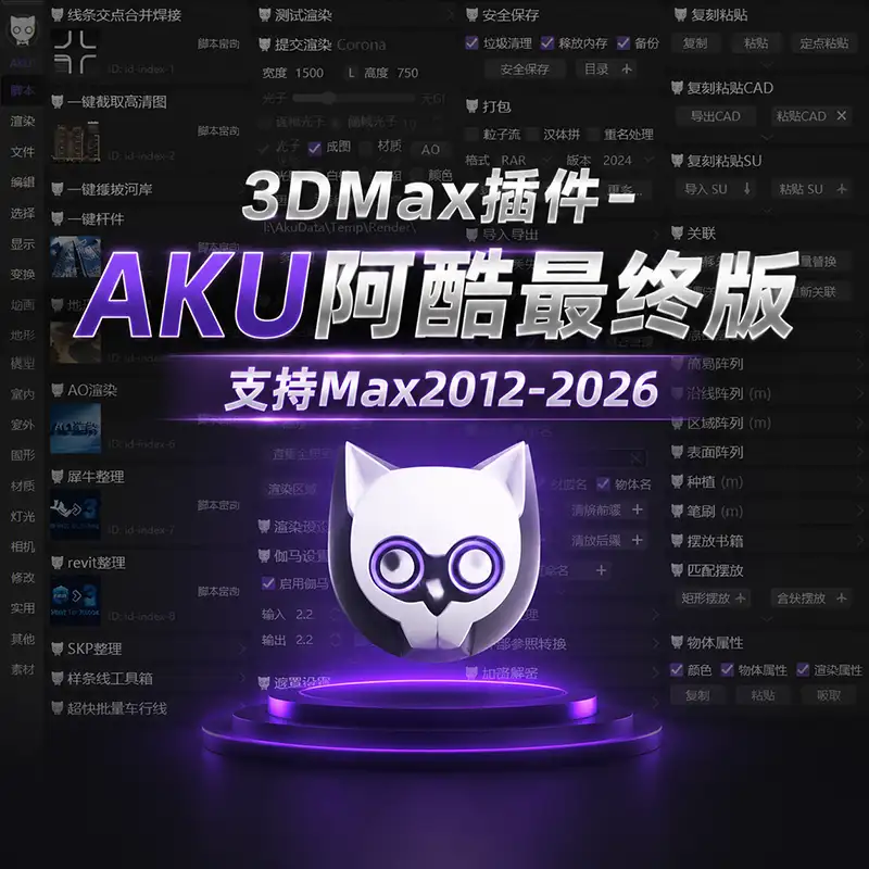 3DMax插件-AKU阿酷最终版 支持Max2012-2026
