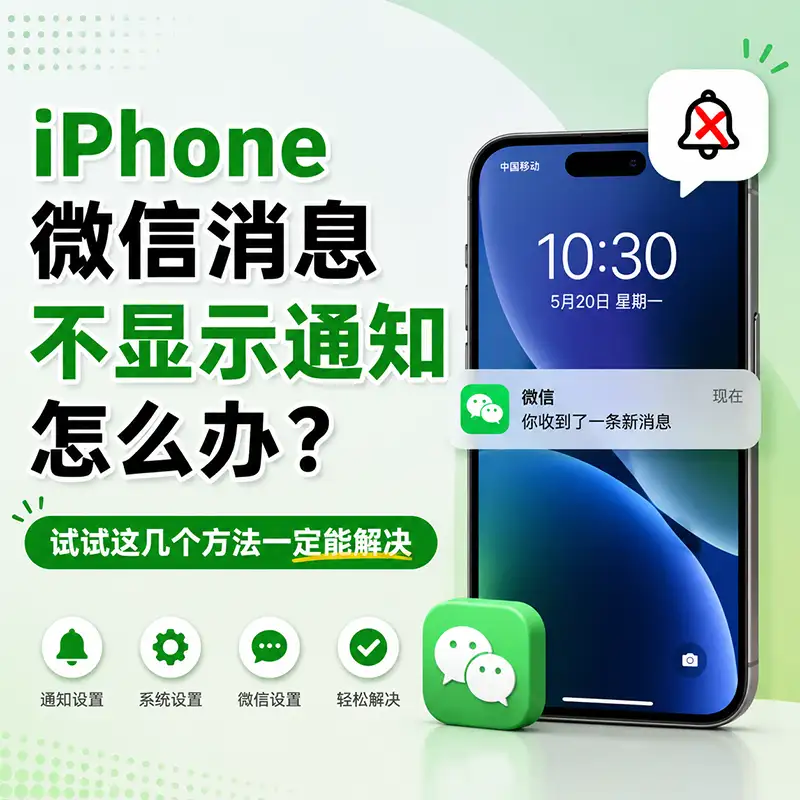 iPhone微信消息不显示通知怎么办？