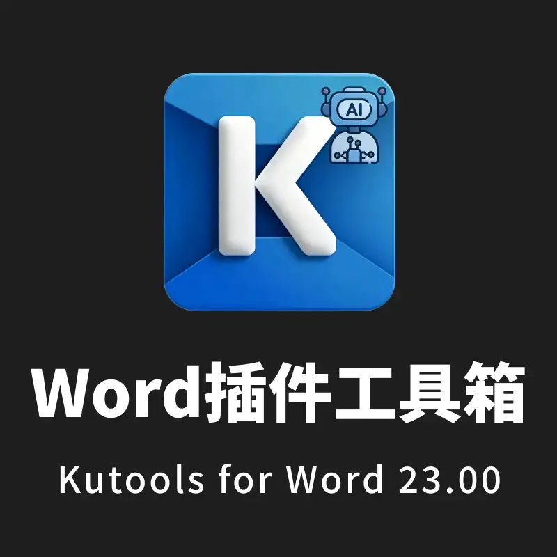 Kutools for word v23.00 免费版 | Word 办公插件工具箱