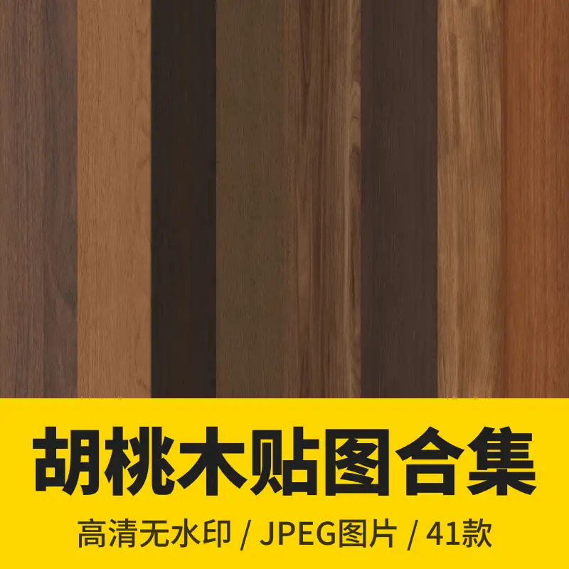 41款胡桃木木饰面贴图合集